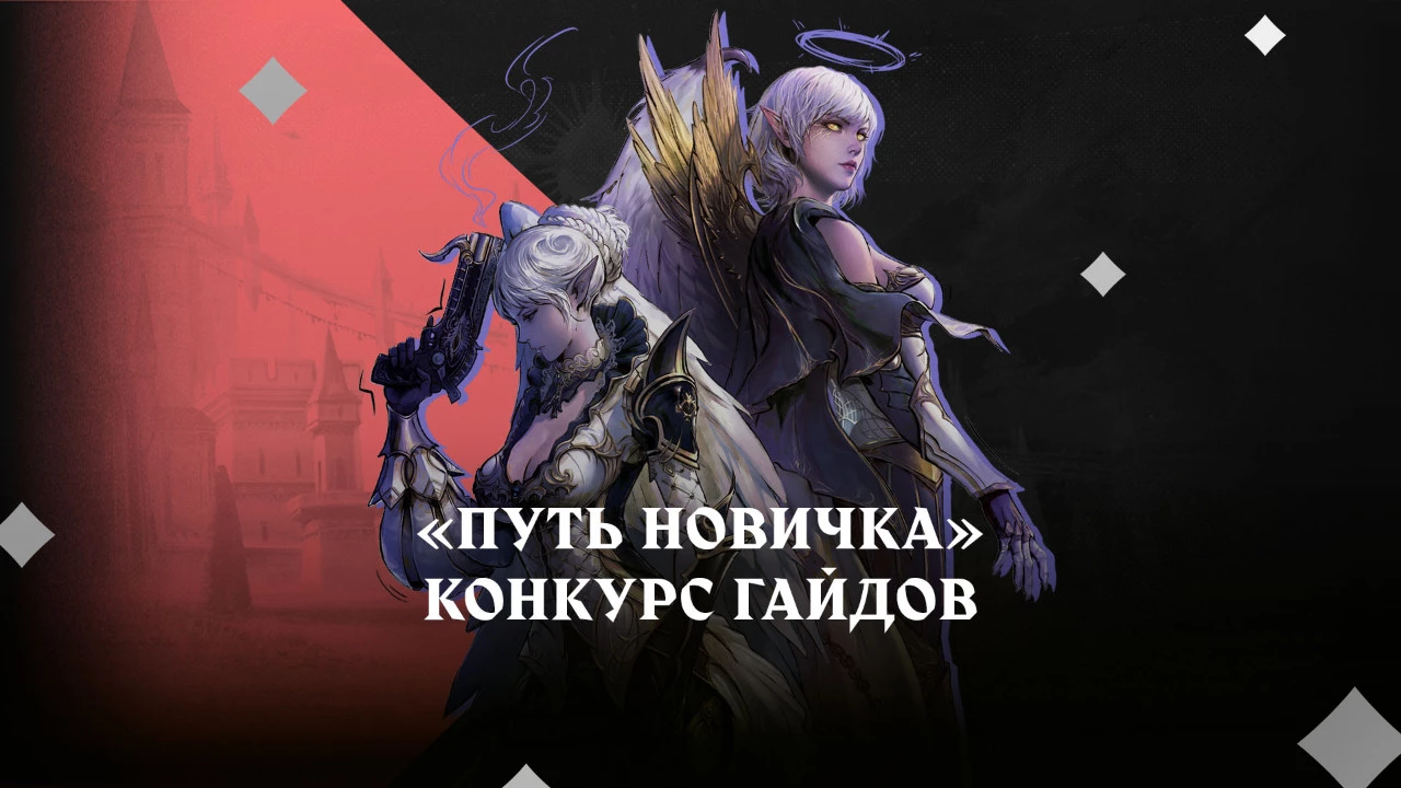 Lineage 2 e Goha.Ru lançam evento épico ‘Caminho do Novato’ com prêmios exclusivos